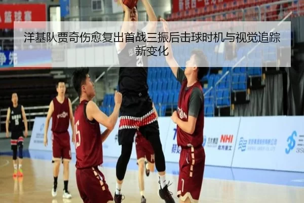 洋基队贾奇伤愈复出首战三振后击球时机与视觉追踪新变化