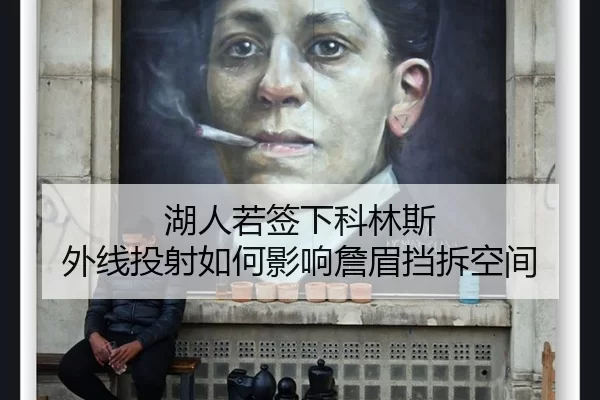 湖人若签下科林斯 外线投射如何影响詹眉挡拆空间