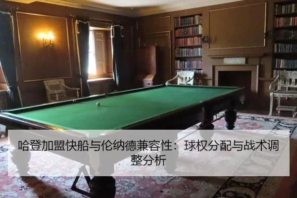 哈登加盟快船与伦纳德兼容性：球权分配与战术调整分析